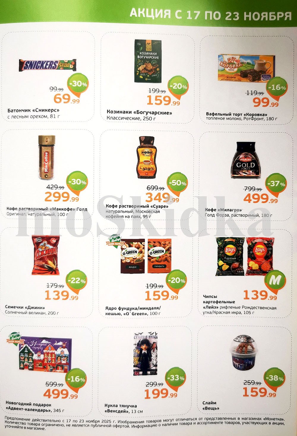 Акция в Монетке 17.11-23.11.2025: Кофе Сауре за 349р, сникерс за 69р.